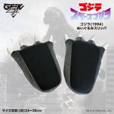 ゴジラ(1994)ぬいぐるみスリッパ