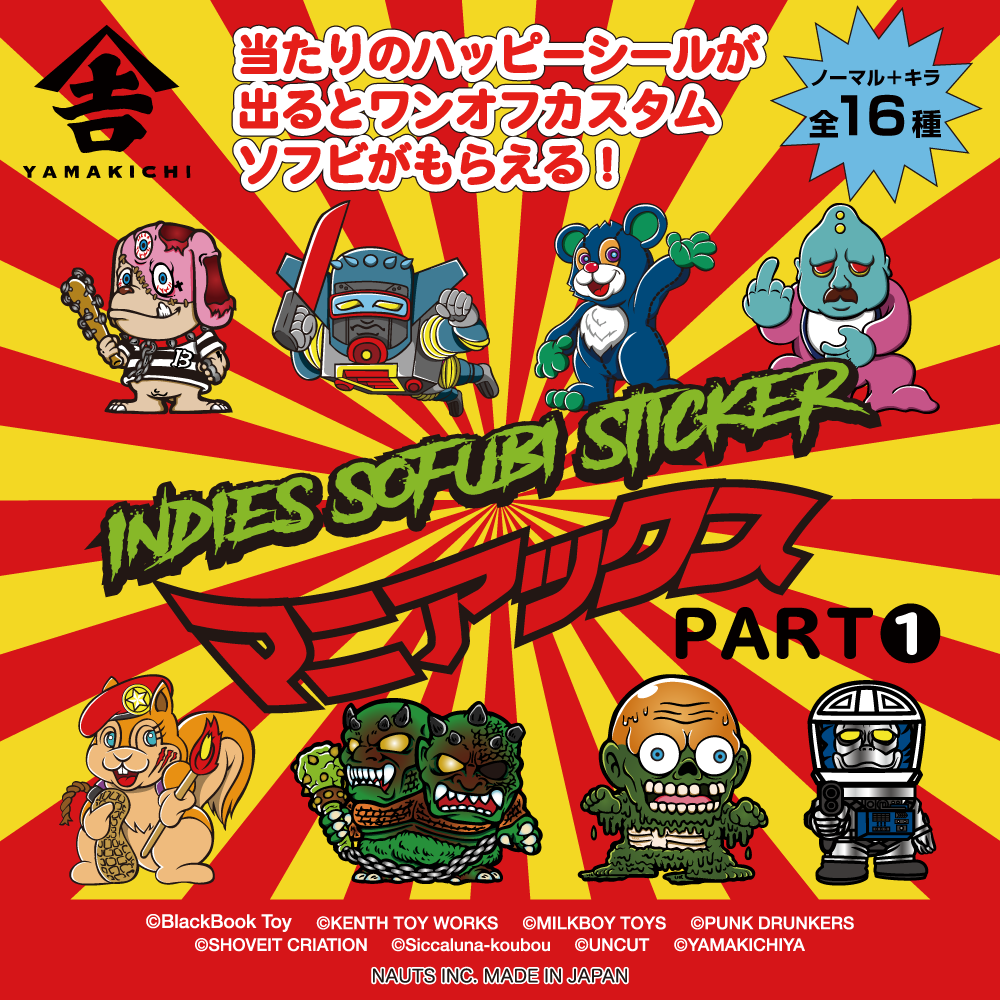山吉屋オリジナル】インディーズ・ソフビ・シール・マニアックス – 山 山吉屋オリジナル】インディーズ・ソフビ・シール・マニアックス – 山