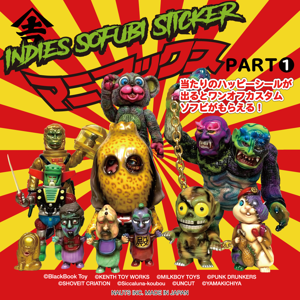 山吉屋オリジナル】インディーズ・ソフビ・シール・マニアックス – 山 山吉屋オリジナル】インディーズ・ソフビ・シール・マニアックス – 山