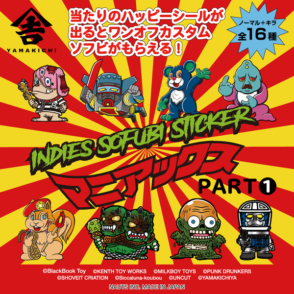 山吉屋オリジナル】インディーズ・ソフビ・シール・マニアックス – 山 山吉屋オリジナル】インディーズ・ソフビ・シール・マニアックス – 山