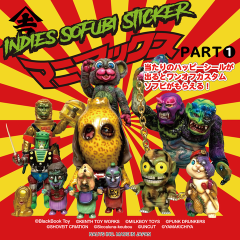 山吉屋オリジナル】インディーズ・ソフビ・シール・マニアックス – 山 山吉屋オリジナル】インディーズ・ソフビ・シール・マニアックス – 山